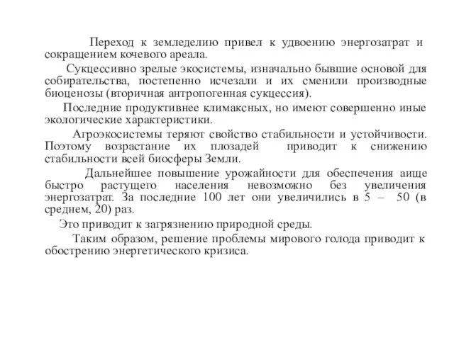 Переход к земледелию привел к удвоению энергозатрат и сокращением кочевого ареала. Сукцессивно