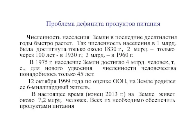 Проблема дефицита продуктов питания Численность населения Земли в последние десятилетия годы быстро