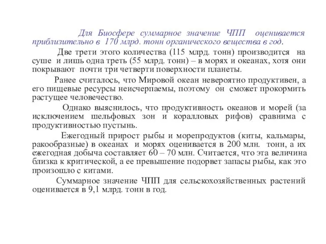 Для Биосфере суммарное значение ЧПП оценивается приблизительно в 170 млрд. тонн органического