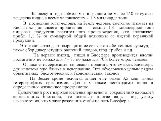 Человеку в год необходимо в среднем не менее 250 кг сухого вещества