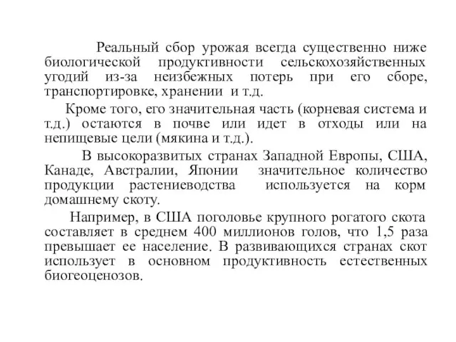 Реальный сбор урожая всегда существенно ниже биологической продуктивности сельскохозяйственных угодий из-за неизбежных