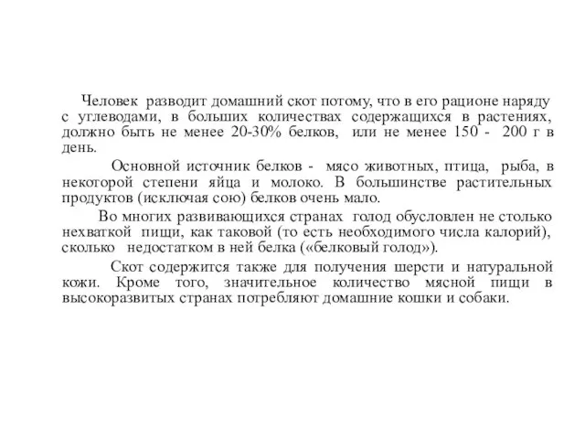 Человек разводит домашний скот потому, что в его рационе наряду с углеводами,