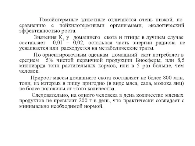 Гомойотермные животные отличаются очень низкой, по сравнению с пойкилотермными организмами, экологический эффективностью