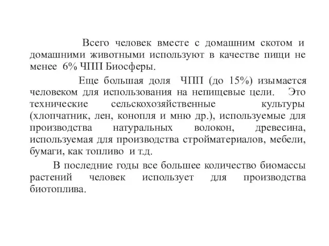 Всего человек вместе с домашним скотом и домашними животными используют в качестве