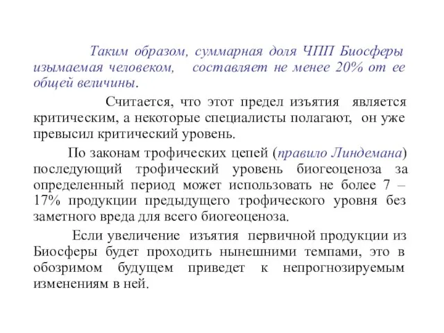 Таким образом, суммарная доля ЧПП Биосферы изымаемая человеком, составляет не менее 20%