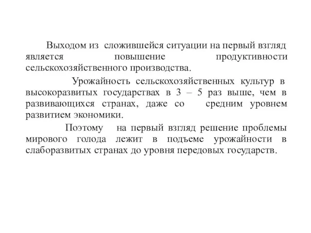 Выходом из сложившейся ситуации на первый взгляд является повышение продуктивности сельскохозяйственного производства.