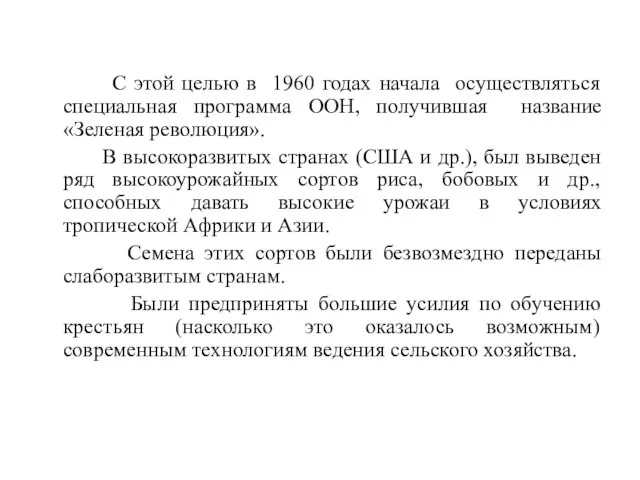 С этой целью в 1960 годах начала осуществляться специальная программа ООН, получившая