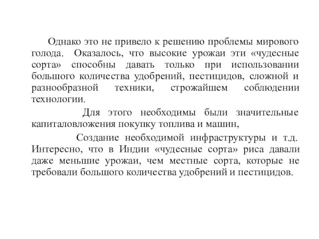 Однако это не привело к решению проблемы мирового голода. Оказалось, что высокие