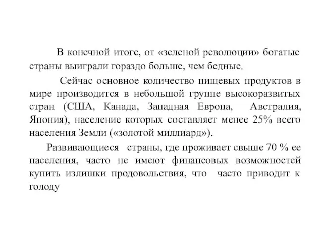 В конечной итоге, от «зеленой революции» богатые страны выиграли гораздо больше, чем