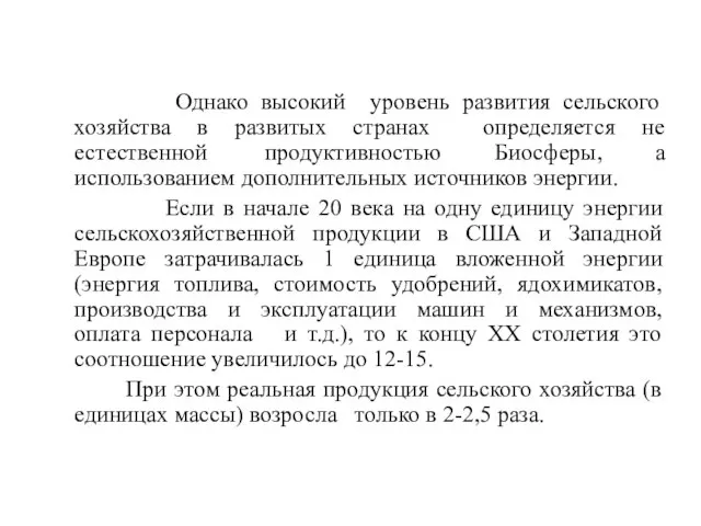 Однако высокий уровень развития сельского хозяйства в развитых странах определяется не естественной