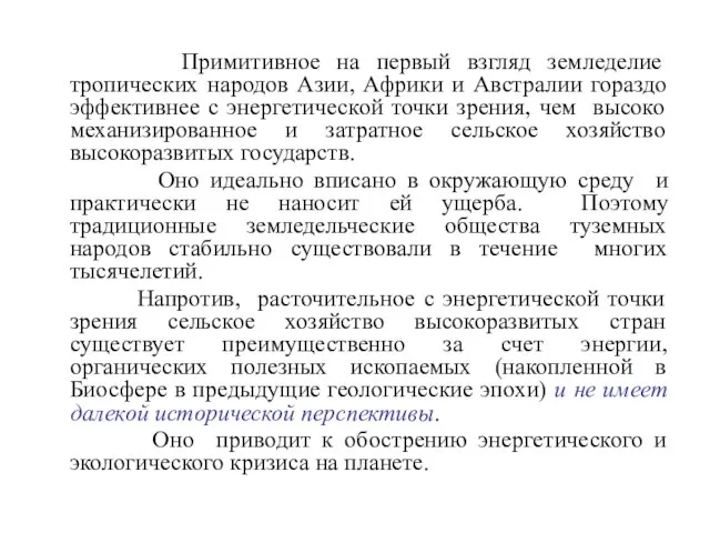 Примитивное на первый взгляд земледелие тропических народов Азии, Африки и Австралии гораздо