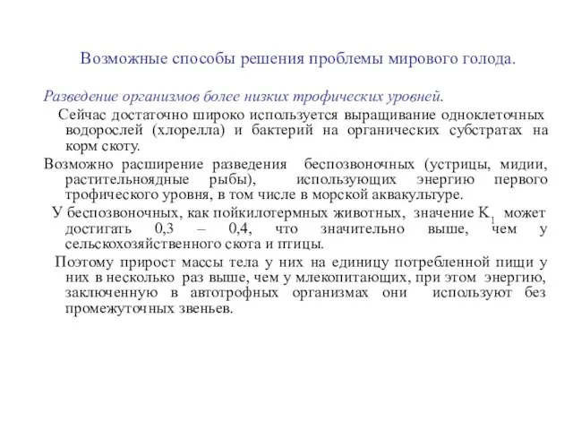 Возможные способы решения проблемы мирового голода. Разведение организмов более низких трофических уровней.