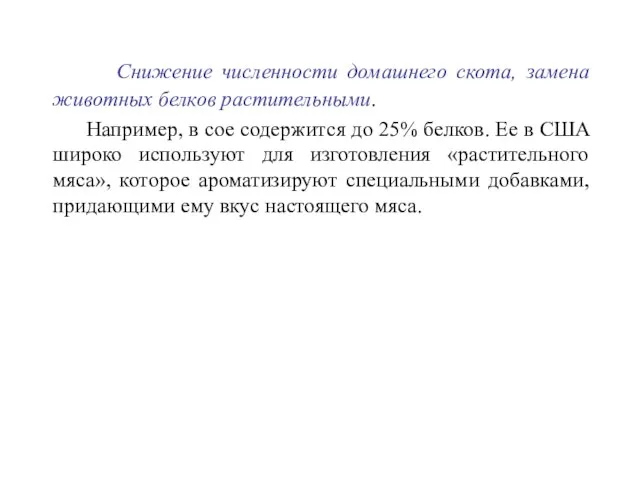 Снижение численности домашнего скота, замена животных белков растительными. Например, в сое содержится