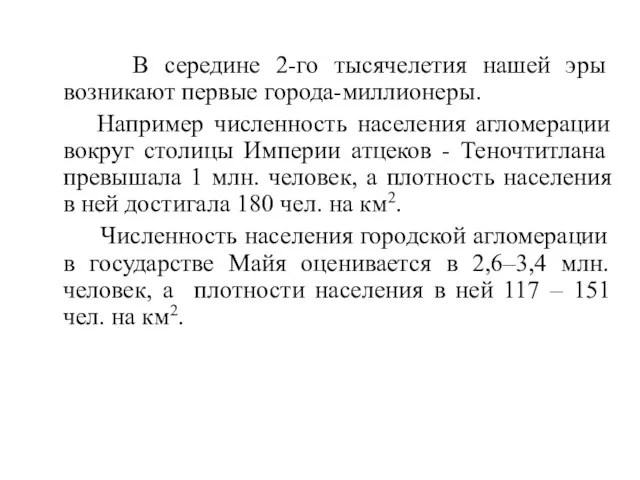 В середине 2-го тысячелетия нашей эры возникают первые города-миллионеры. Например численность населения