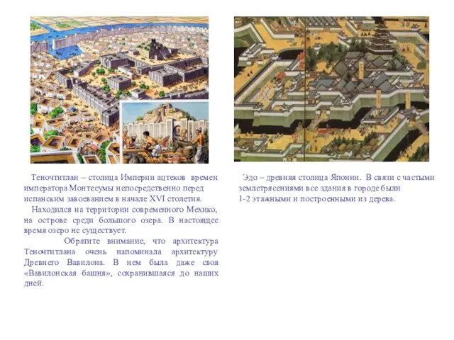 Теночтитлан – столица Империи ацтеков времен императора Монтесумы непосредственно перед испанским завоеванием