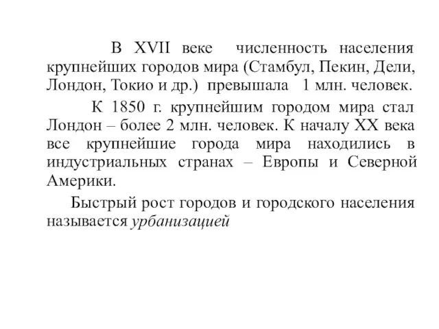 В XVII веке численность населения крупнейших городов мира (Стамбул, Пекин, Дели, Лондон,