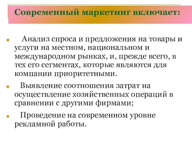 Современный маркетинг включает: Анализ спроса и предложения на товары и услуги на