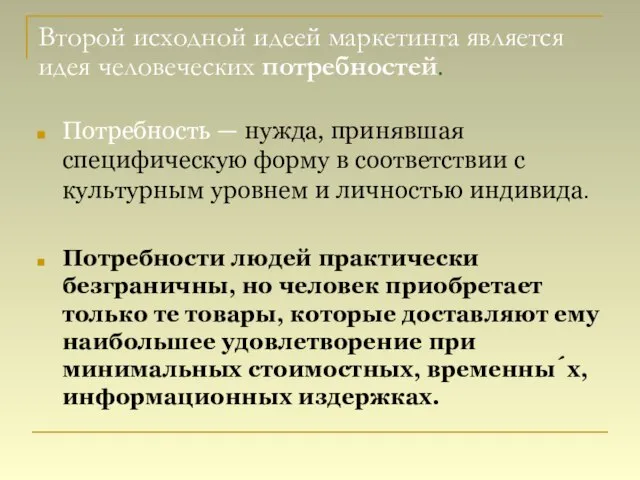 Второй исходной идеей маркетинга является идея человеческих потребностей. Потребность — нужда, принявшая