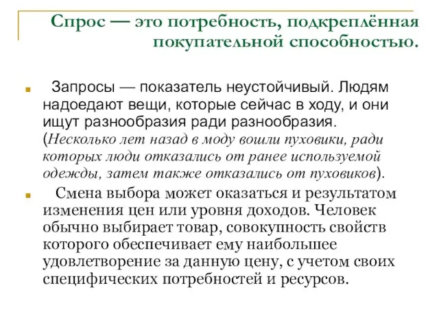 Спрос — это потребность, подкреплённая покупательной способностью. Запросы — показатель неустойчивый. Людям