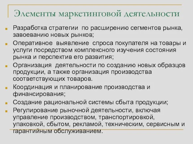 Элементы маркетинговой деятельности Разработка стратегии по расширению сегментов рынка, завоеванию новых рынков;