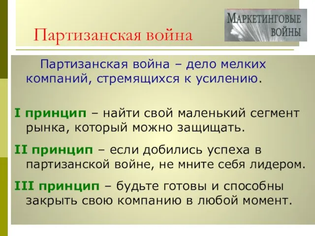 Партизанская война Партизанская война – дело мелких компаний, стремящихся к усилению. I