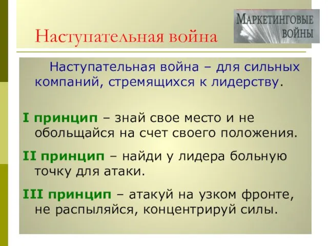 Наступательная война Наступательная война – для сильных компаний, стремящихся к лидерству. I