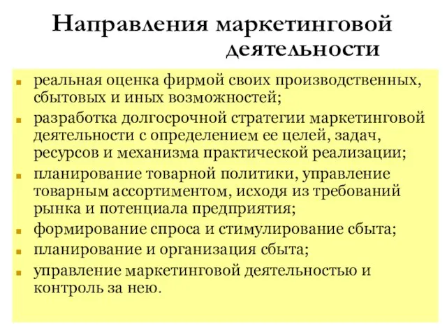 Направления маркетинговой деятельности реальная оценка фирмой своих производственных, сбытовых и иных возможностей;