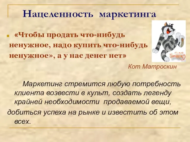 Нацеленность маркетинга «Чтобы продать что-нибудь ненужное, надо купить что-нибудь ненужное», а у