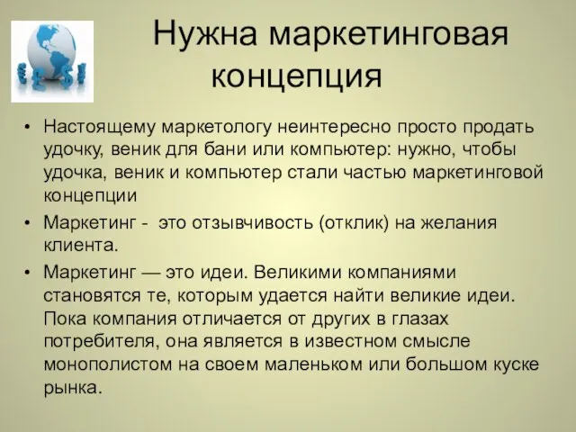 Нужна маркетинговая концепция Настоящему маркетологу неинтересно просто продать удочку, веник для бани