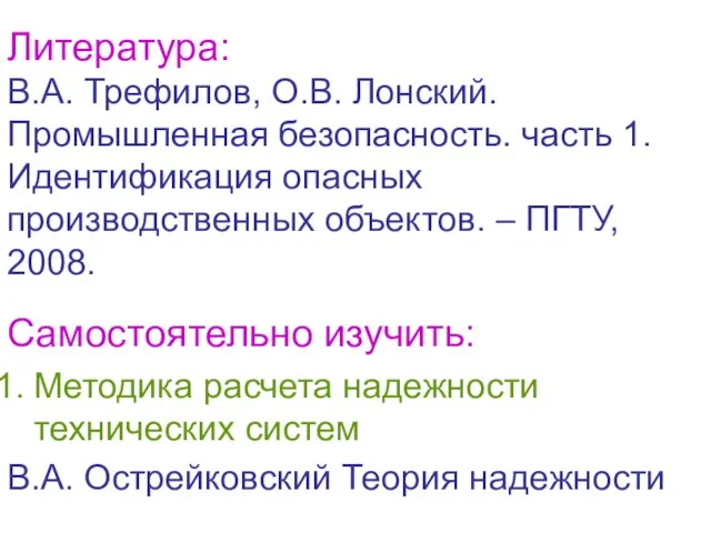 Литература: В.А. Трефилов, О.В. Лонский. Промышленная безопасность. часть 1. Идентификация опасных производственных