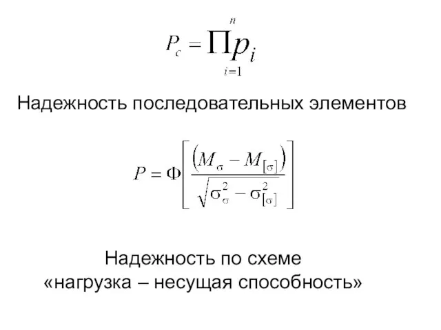 Надежность последовательных элементов Надежность по схеме «нагрузка – несущая способность»