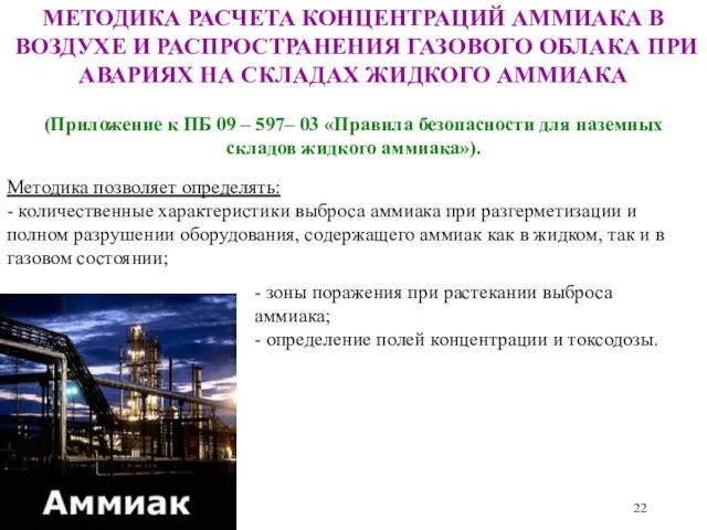 МЕТОДИКА РАСЧЕТА КОНЦЕНТРАЦИЙ АММИАКА В ВОЗДУХЕ И РАСПРОСТРАНЕНИЯ ГАЗОВОГО ОБЛАКА ПРИ АВАРИЯХ