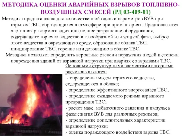 МЕТОДИКА ОЦЕНКИ АВАРИЙНЫХ ВЗРЫВОВ ТОПЛИВНО-ВОЗДУШНЫХ СМЕСЕЙ (РД 03-409-01) Методика предназначена для количественной