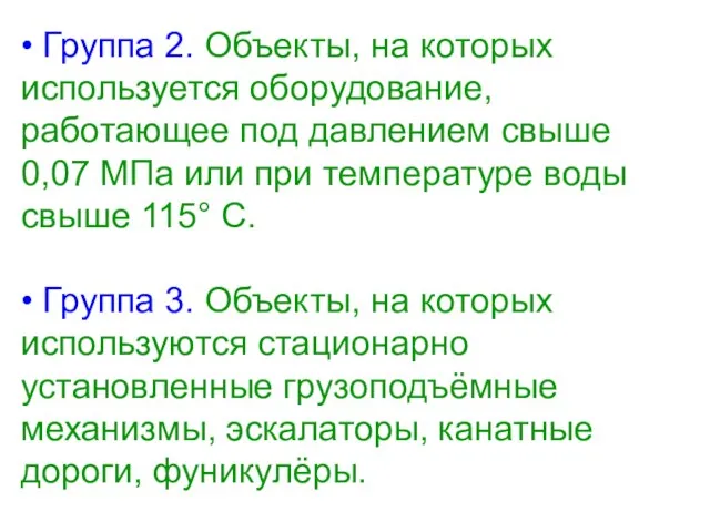 • Группа 2. Объекты, на которых используется оборудование, работающее под давлением свыше