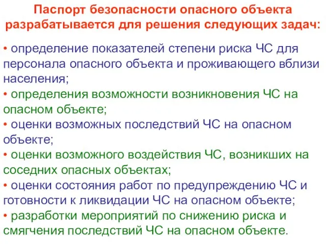 Паспорт безопасности опасного объекта разрабатывается для решения следующих задач: • определение показателей