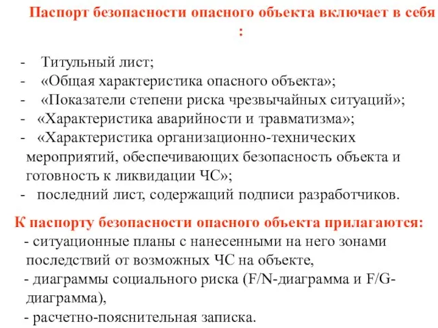 Паспорт безопасности опасного объекта включает в себя : - Титульный лист; -