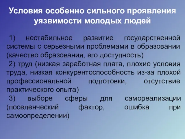 Условия особенно сильного проявления уязвимости молодых людей 1) нестабильное развитие государственной системы