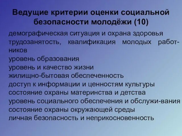 Ведущие критерии оценки социальной безопасности молодёжи (10) демографическая ситуация и охрана здоровья