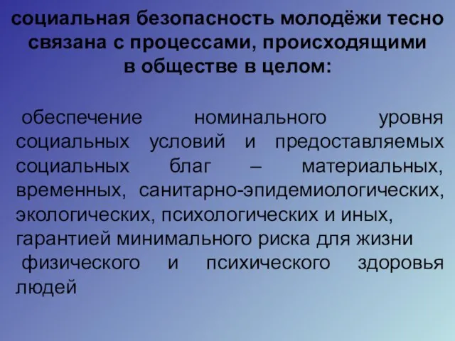 социальная безопасность молодёжи тесно связана с процессами, происходящими в обществе в целом: