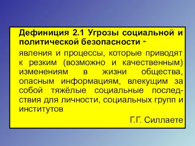 Дефиниция 2.1 Угрозы социальной и политической безопасности ‑ явления и процессы, которые