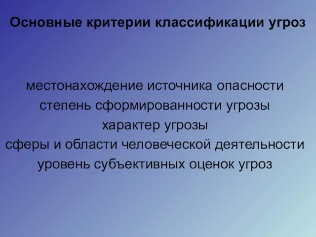 Основные критерии классификации угроз местонахождение источника опасности степень сформированности угрозы характер угрозы