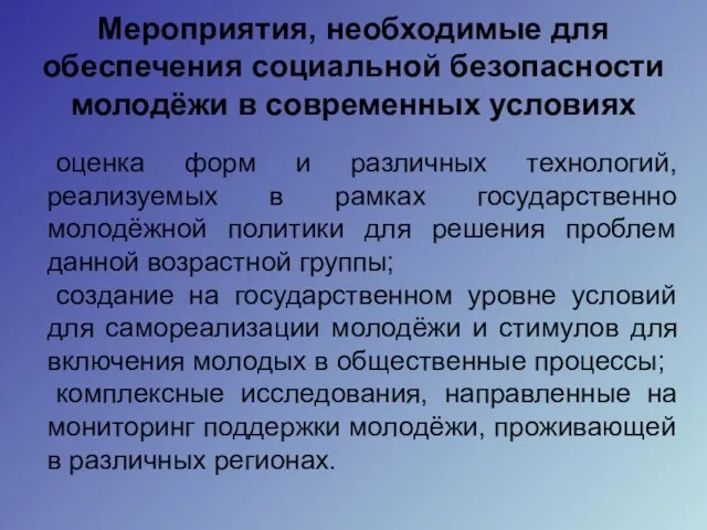 Мероприятия, необходимые для обеспечения социальной безопасности молодёжи в современных условиях оценка форм