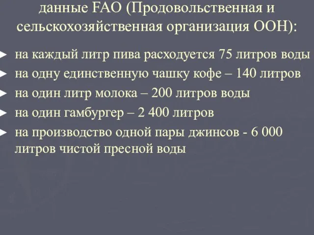 данные FAO (Продовольственная и сельскохозяйственная организация ООН): на каждый литр пива расходуется