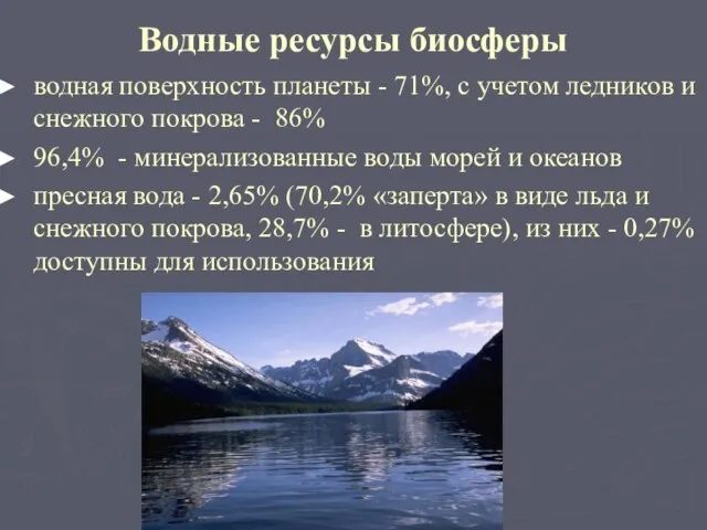 Водные ресурсы биосферы водная поверхность планеты - 71%, с учетом ледников и