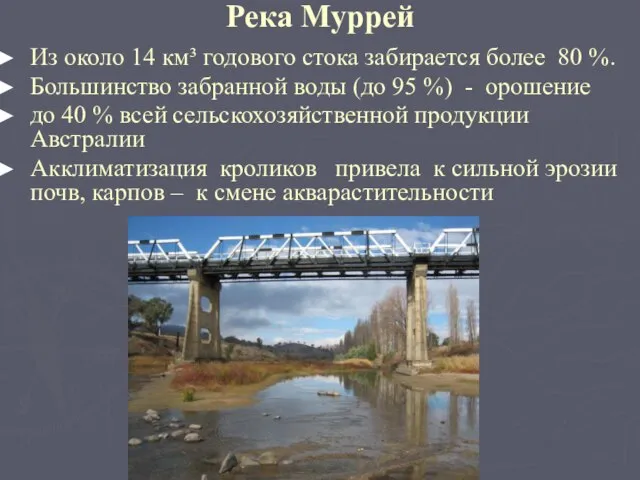 Река Муррей Из около 14 км³ годового стока забирается более 80 %.