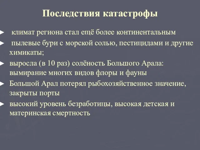 Последствия катастрофы климат региона стал ещё более континентальным пылевые бури с морской