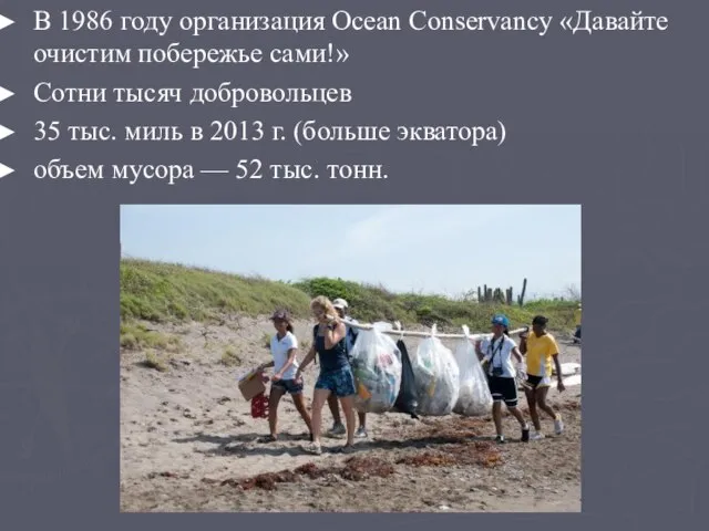 В 1986 году организация Ocean Conservancy «Давайте очистим побережье сами!» Сотни тысяч