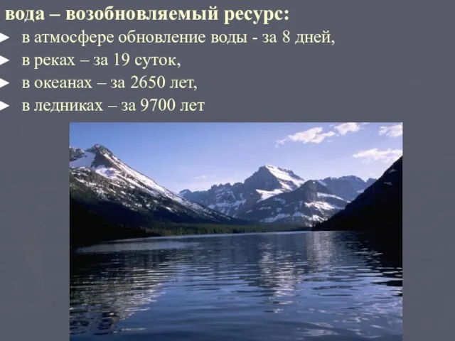 вода – возобновляемый ресурс: в атмосфере обновление воды - за 8 дней,