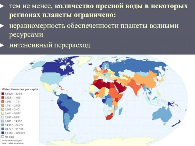 тем не менее, количество пресной воды в некоторых регионах планеты ограничено: неравномерность