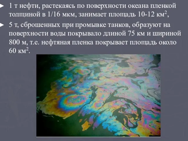 1 т нефти, растекаясь по поверхности океана пленкой толщиной в 1/16 мкм,